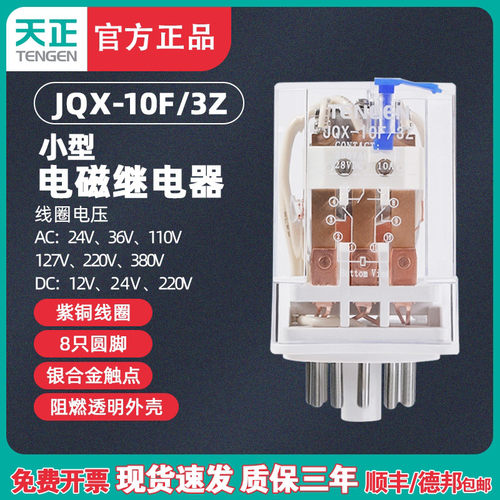 TENGEN天正JQX-10F 3Z小型继电器中间电磁继电器220V 24V纯银11脚