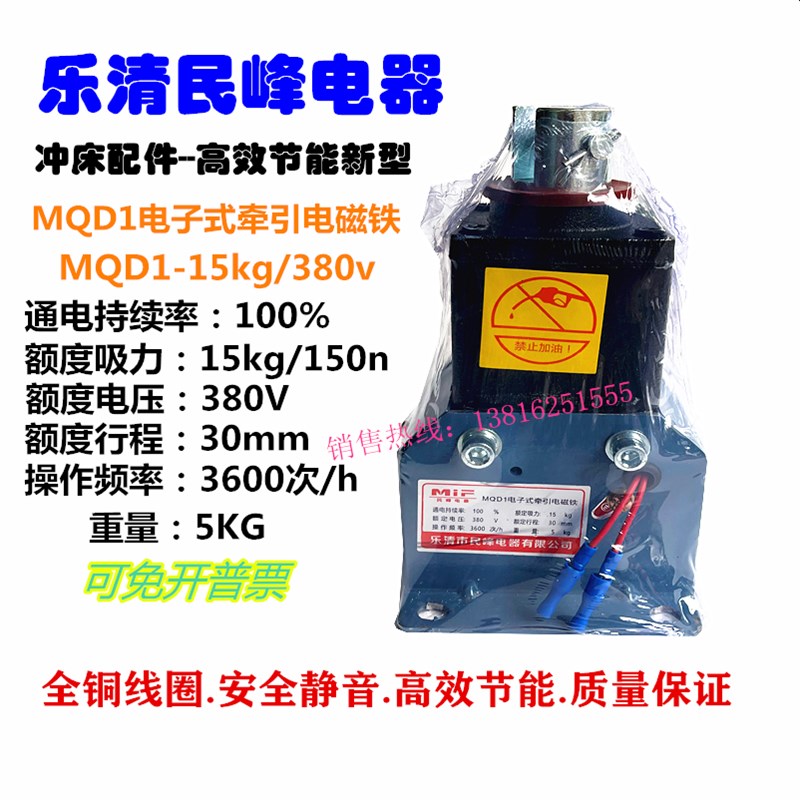 民峰新型电子式牵引电磁铁MQD1-15KG/150N冲床30mm全铜线圈控制器