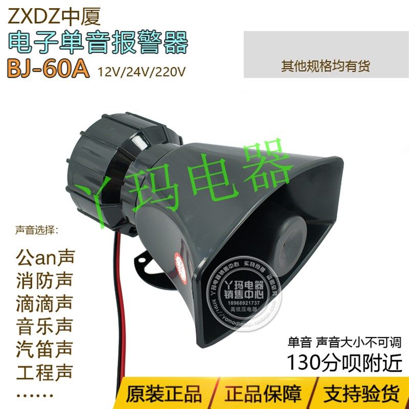 中厦BJ-60A 12V/24V/220V/380v消防滴滴音乐汽笛工程声喇叭报警器