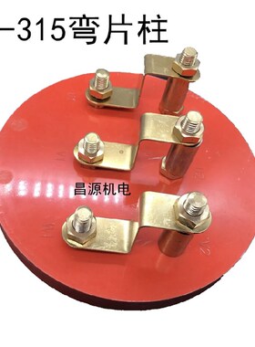 Y2-315圆柱 弯连接片 Y2接线柱 Y2接线板 圆形接线板 电机接线柱