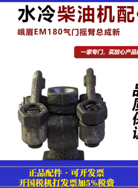 峨眉EM180气门摇臂总成新
