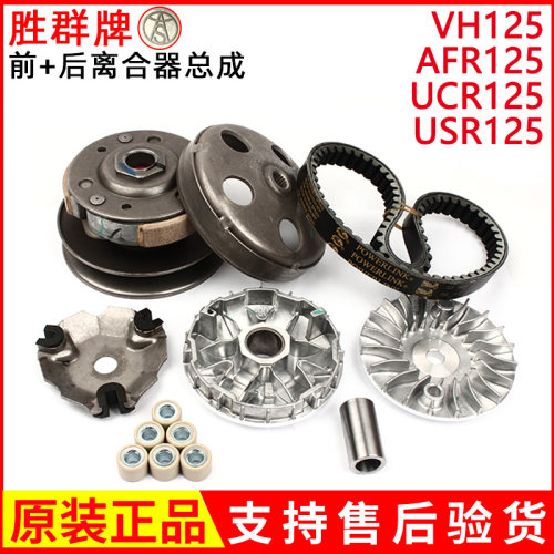 适用豪爵VH AFR UCR USR125HJ125T-20普利珠皮带前后驱动盘离合器
