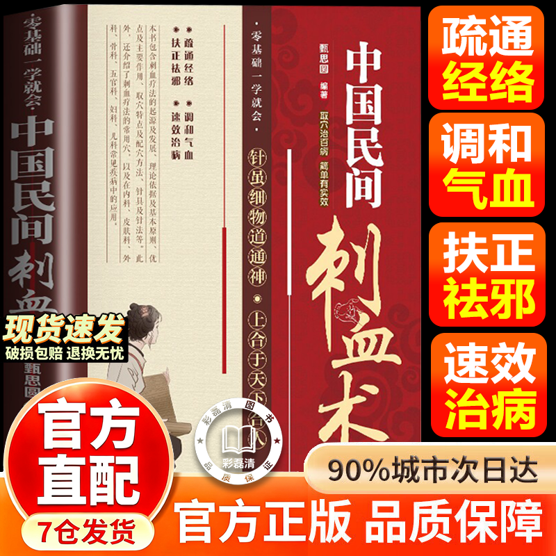 【官方正版】中国民间刺血术 颈椎病偏头痛失眠耳尖放血疗法中医书