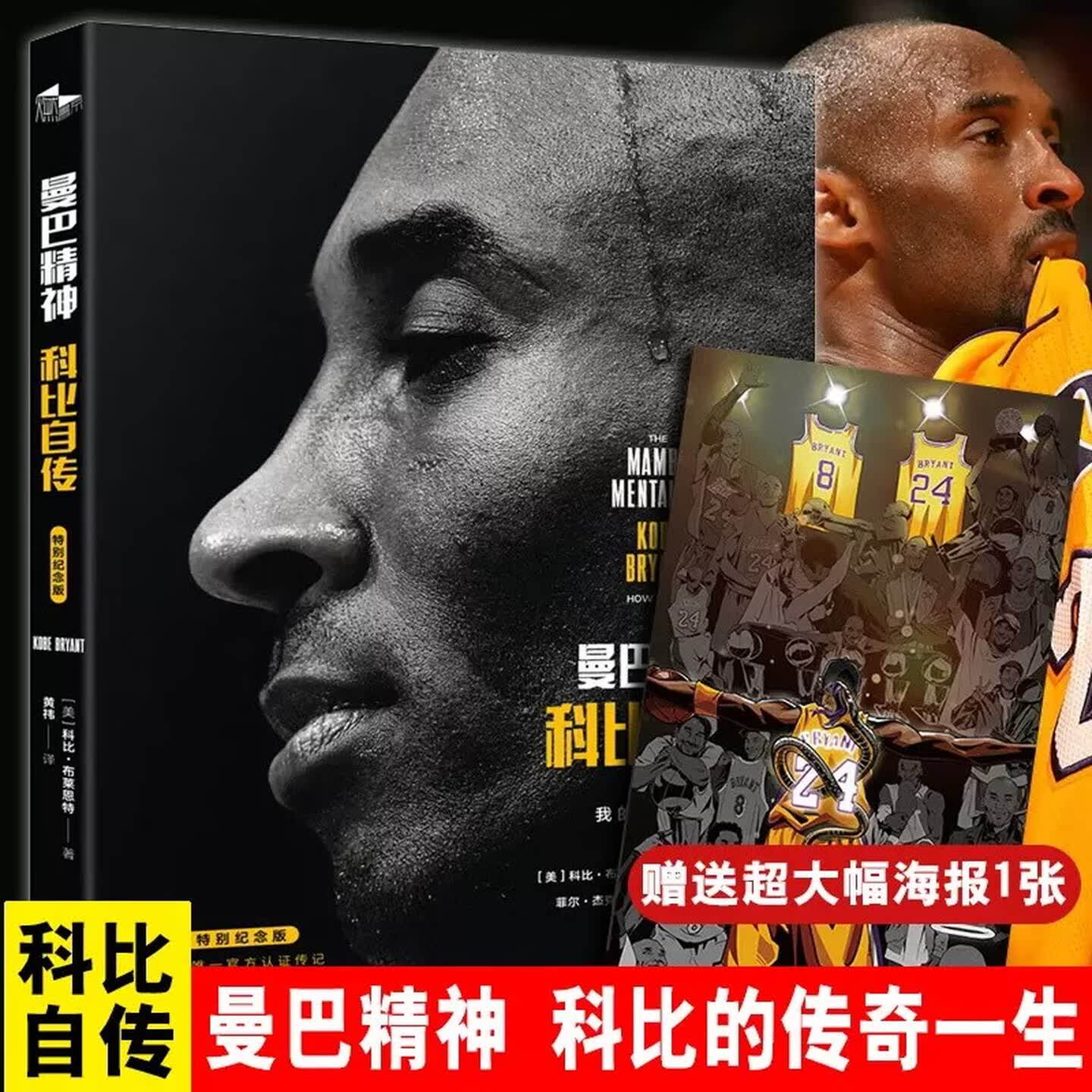 【官方正版】曼巴精神科比自传中文精装 科比亲笔撰写自传/帝心本纪勒布朗·詹姆斯  黑曼巴传奇
