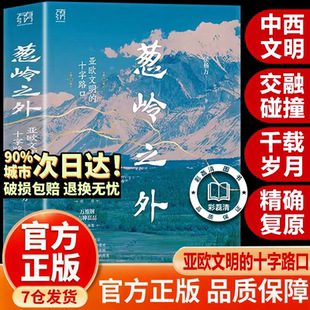 【全新正版】葱岭之外：亚欧文明的十字路口 侯杨方著