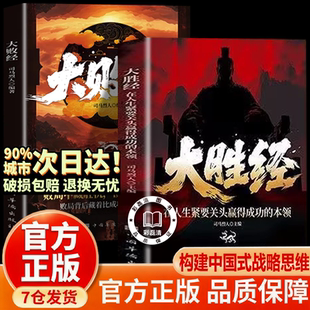 【全新正版】大胜经 大败经 大胜经书籍正版 大败经书籍正版 读懂人性规则 破局逆袭