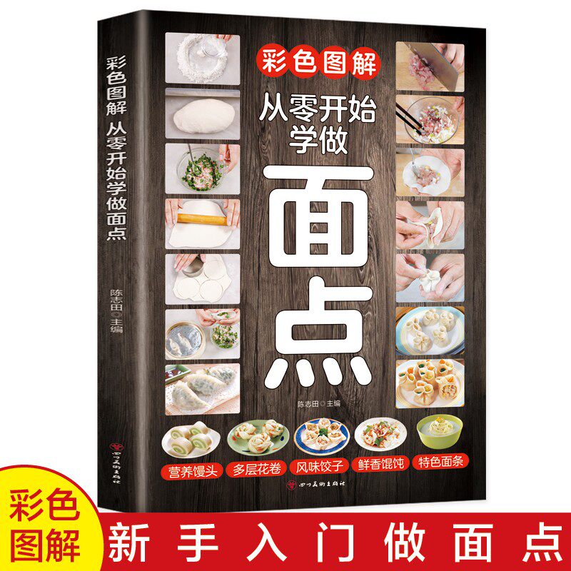 从零开始学做面点 中式西式面点手作面包自己做更健康家常面包夹心面包造型面包种料理面食技术中式面点一看就会详细制作过程书