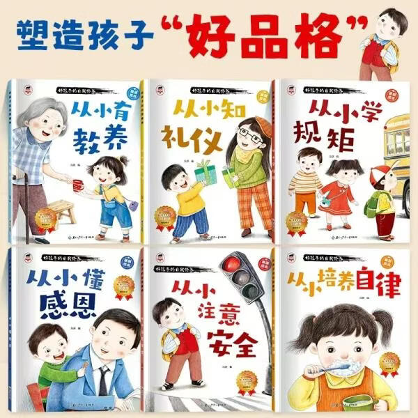 【官方正版】好孩子的自我修养 儿童绘本 塑造孩子好品格 养成知礼仪、有教养