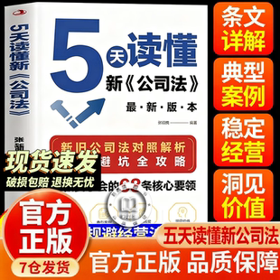 【官方正版】5天读懂新公司法 5天读懂新公司法书籍正版 5天读懂新《公司法》五天读懂新公司法 公司法及其司法解释汇编2026