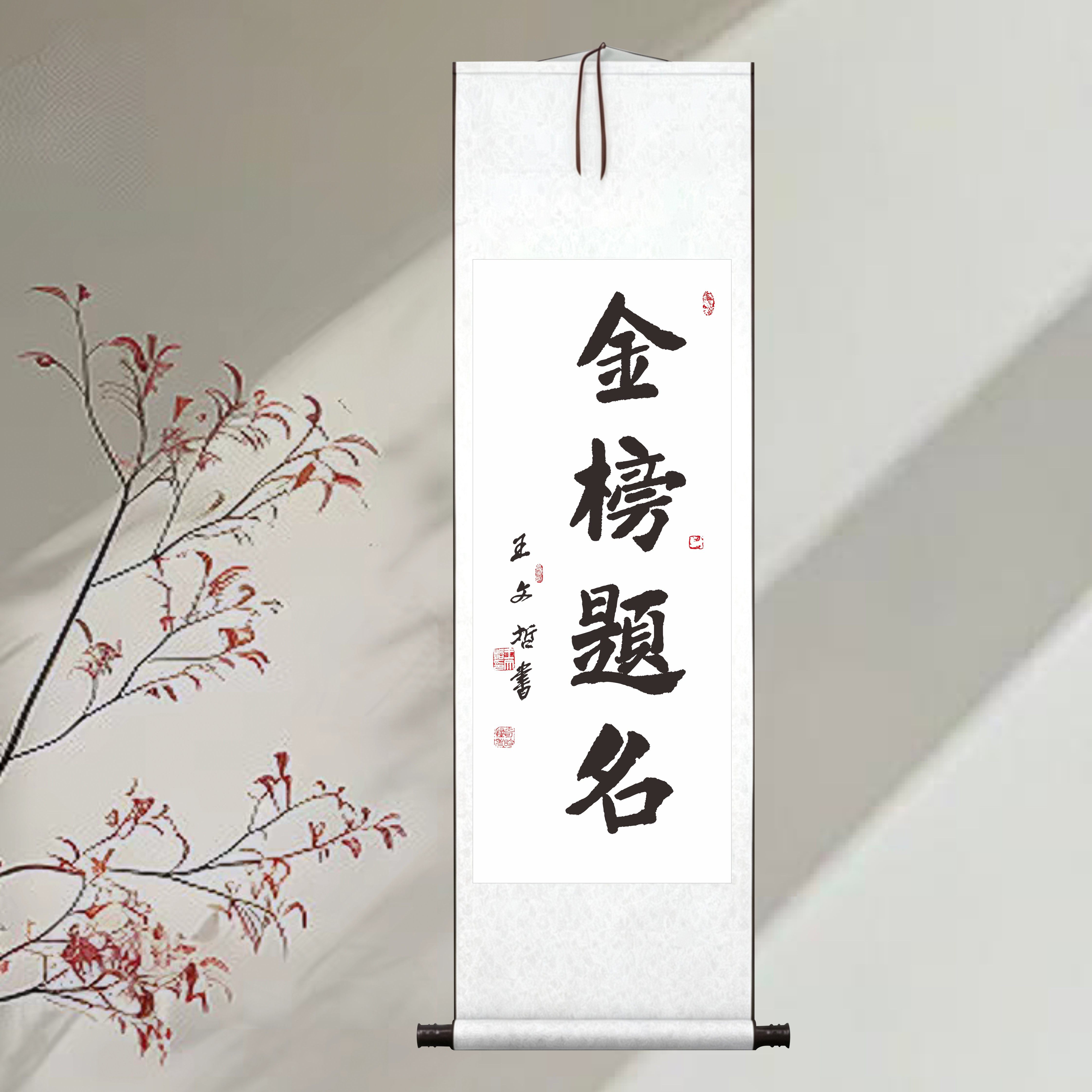 金榜题名书法卷轴挂画学生书房励志装饰毕业礼物教室悬挂竖版字画