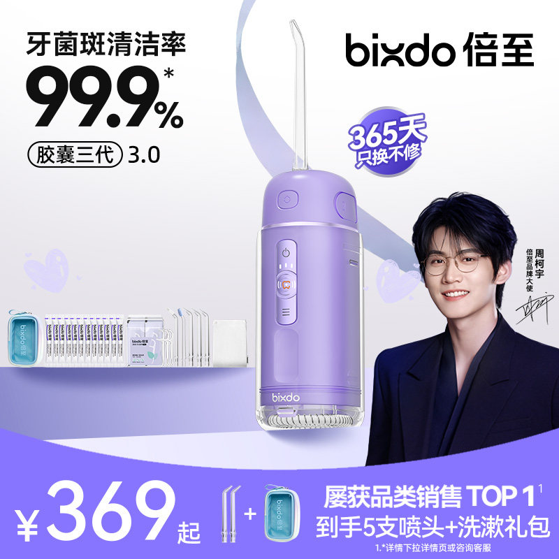 【周柯宇同款】倍至胶囊冲牙器