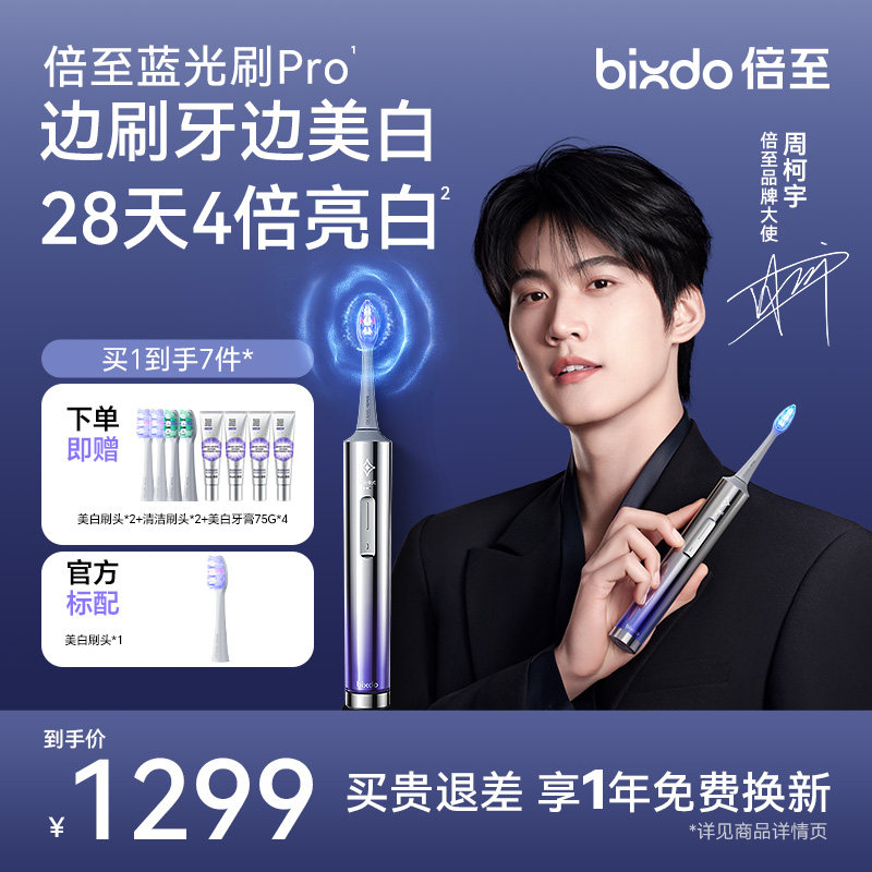 bixdo/倍至美白电动牙刷蓝光牙齿美白AI智能声波成人周柯宇礼物