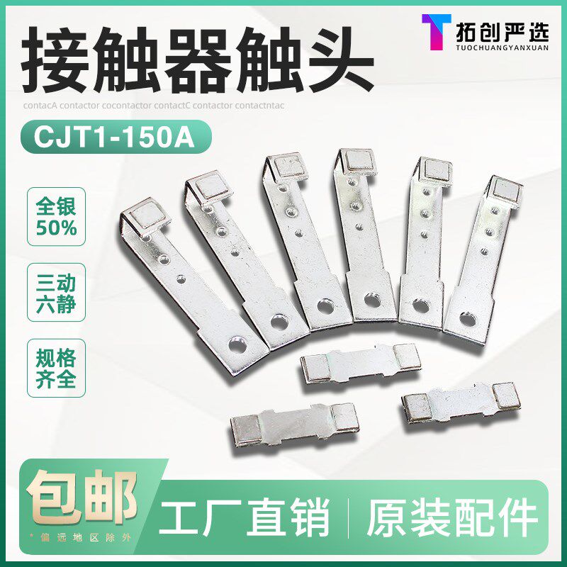 CJT1-150A触头CDC10-150交流接触器动静银触点150A接触片银点接点