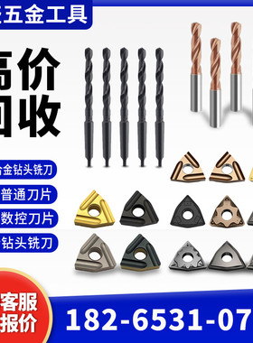 回收各种全新废旧数控刀片钨钢铣刀片合金钻头合金铣刀钨钢边角料