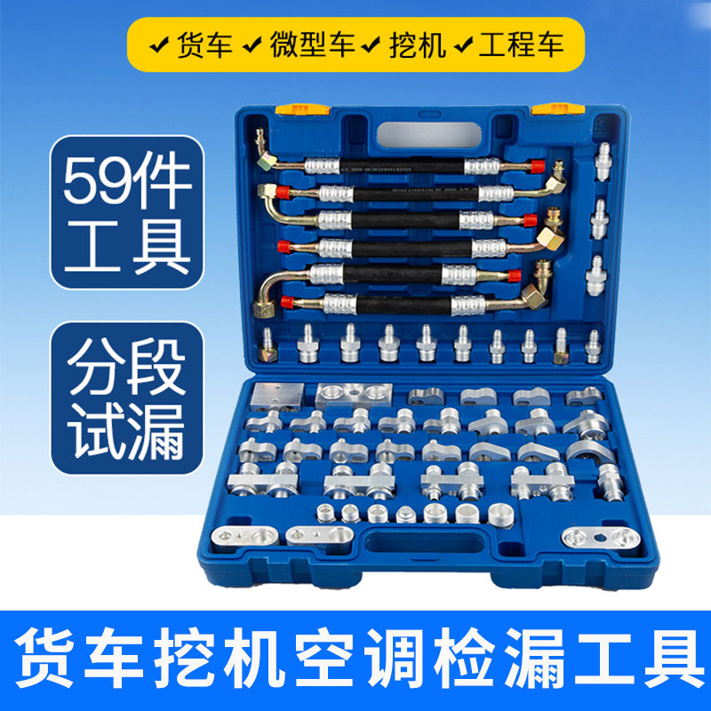 货车空调检漏试漏测漏工具管道堵头小车工程车挖掘机汽车检漏维修