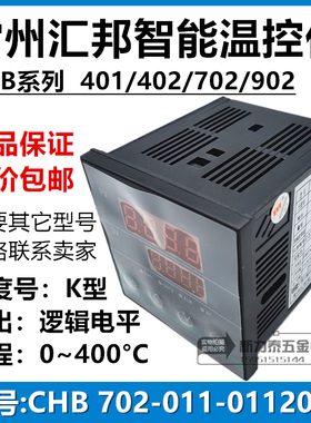 常州汇邦智能温控仪CHB702-011-0112013逻辑电平输出K型0~400C