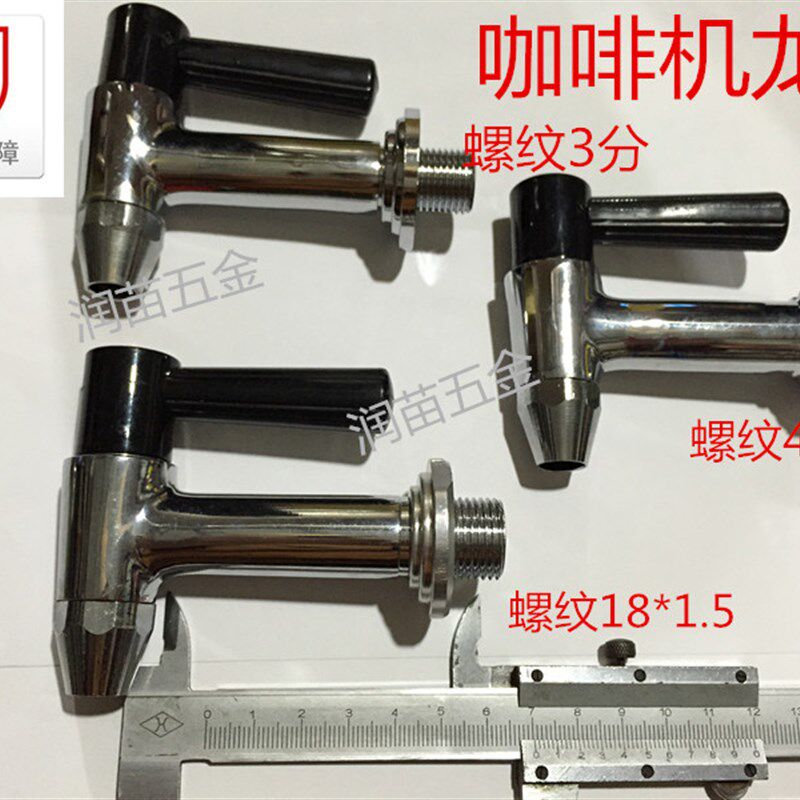 开水铜开水器龙头饮水机龙头热水龙头咖啡机龙头3分3/8 4分18*1.5