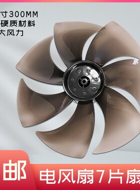 适用美的电风扇SAD30MZ/SAD30MB/SDE30ET透明黑7片风叶12寸300MM