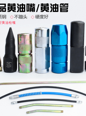 黄油枪枪嘴 橄榄头平咀加厚 平嘴细手动钢尖气动高压软管加长硬管