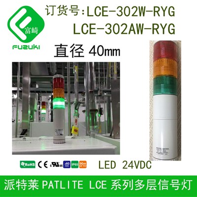 PATLITE派特莱LCE-302AW-RYG LCE-302W-RYG直接安装LED信号灯