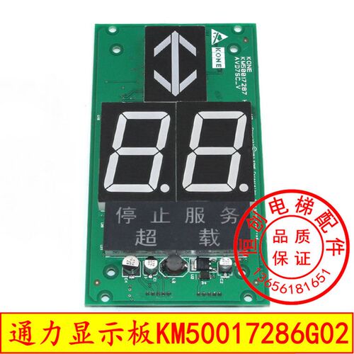 通力电梯轿内显示板 KM50017286G02 轿厢七段显示 KM50017287H02