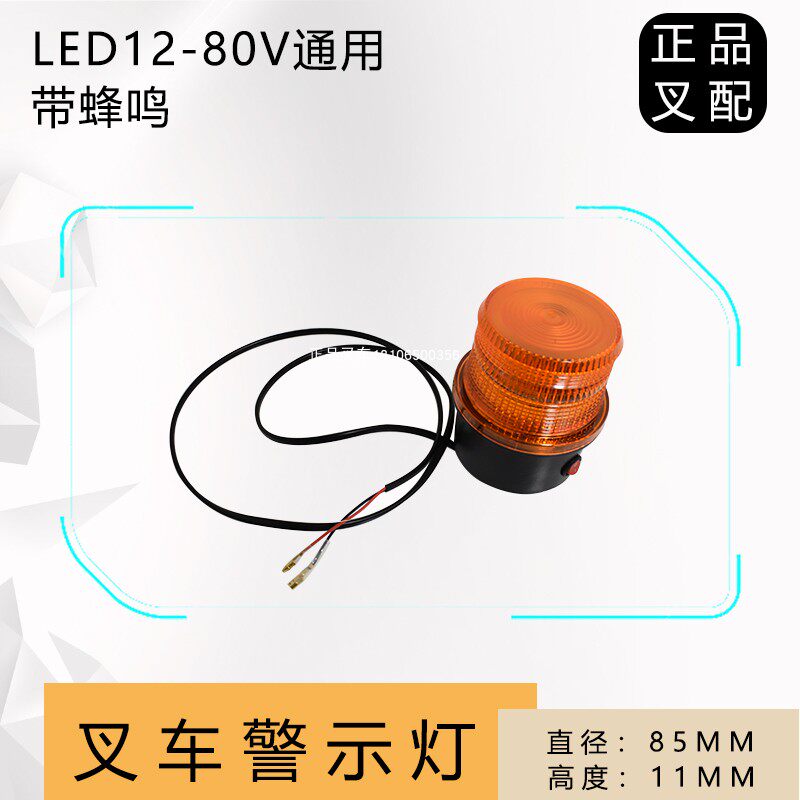 叉车警示灯带蜂鸣器报警灯闪频磁吸带开关LED光源12V-80V叉车通用