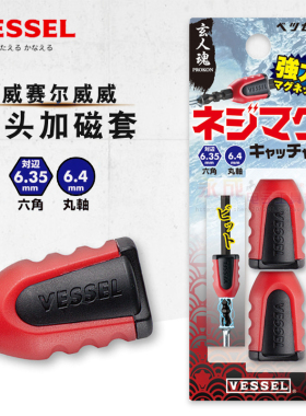 VESSEL日本威威强力磁套6.35mm批头加磁器增强批咀加磁环圈NMC-2P
