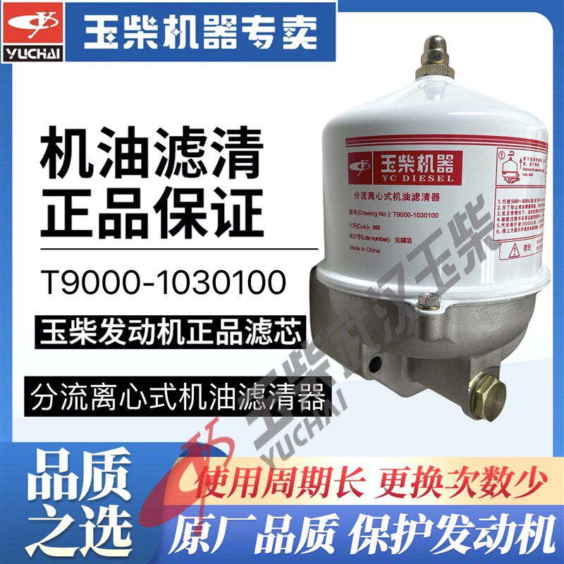 玉柴YC6T发动机分流离心式机油滤清器船舶发电机组T9000-1030100