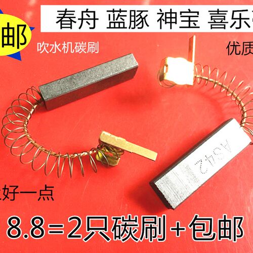 适用蓝豚吹水机吸尘器电机碳刷春舟合发神宝LT-1090A CS2400 2300