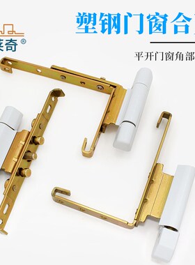 平开塑钢窗脚部铰链隐藏式合页阳台窗户铰链内外开窗脚部链接配件