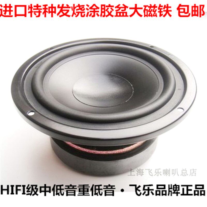 发烧音箱高档飞乐5寸涂胶进口盆重低音扬声器中低音喇叭单元 包邮