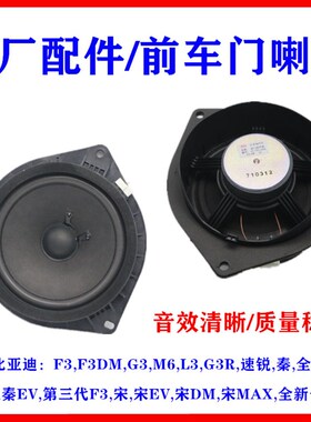 适用比亚迪M6前门喇叭G3速锐G5秦e5L3宋新F3前门扬声器车门喇叭