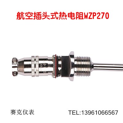 WZP-270航空插头式热电阻 Pt100快速插座热电偶267温度传感器插件