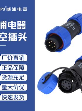 威浦航空插头SP13-2芯3针4孔5三四五7九9公母插座对接防水连接器