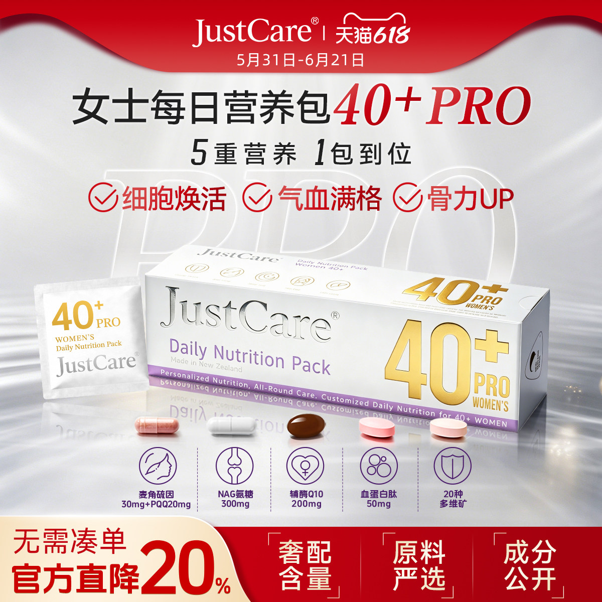 JustCare成人女士每日营养包胶囊卵巢保养Pro40+新西兰辅酶维生素