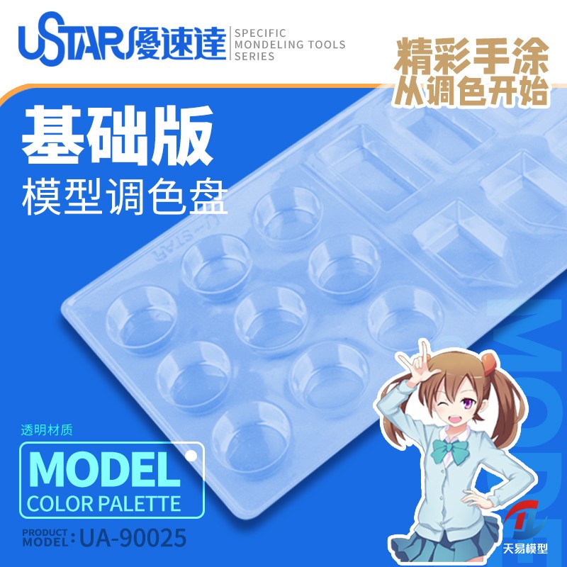 天易模型 优速达 90025塑料调色皿 模型专用调色盘 笔涂上色盘