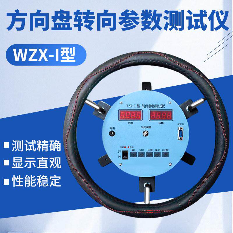 WZX-1汽车转向参数测试仪方向盘角度力矩检测转向角转向力测定仪