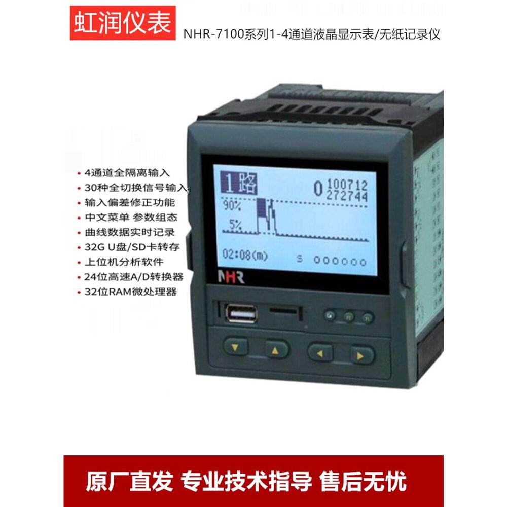 虹润液晶表无纸记录仪温度测量通讯曲线压力监测NHR-7101R-A B C