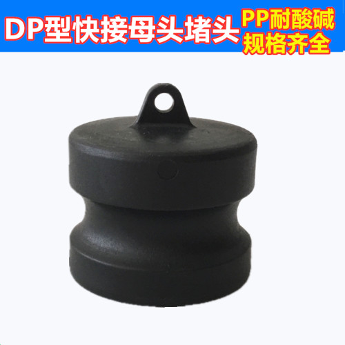 吨桶配件母头堵头化工管件堵头PP快速接头DP型1/2寸-4寸全型号