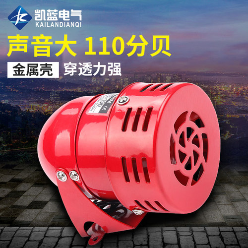 MS-190迷你马达报警器128分贝220V风螺12V金属壳警报器24V喇叭