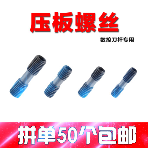 切槽车刀杆螺丝520/620/625/630/830紧固压板螺丝正反双头粗细牙