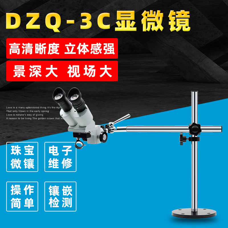 珠宝饰显金银工具首微镜加工器材双目体视微镶石蜡镶专用显微镜