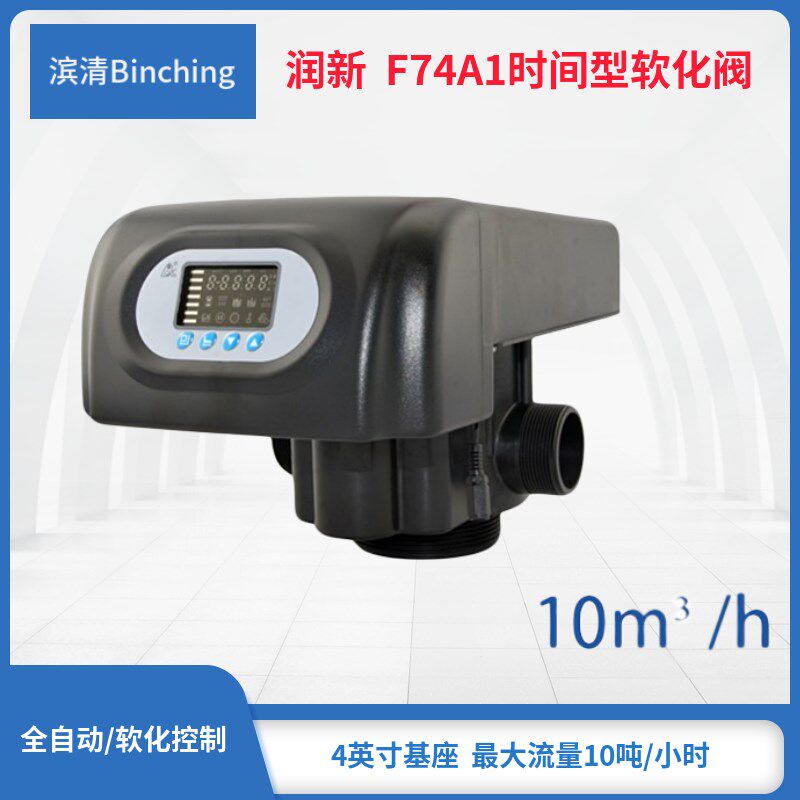 润新 F74A1水处理多路控制阀 时间型 流量8-10吨 锅炉软化多路阀