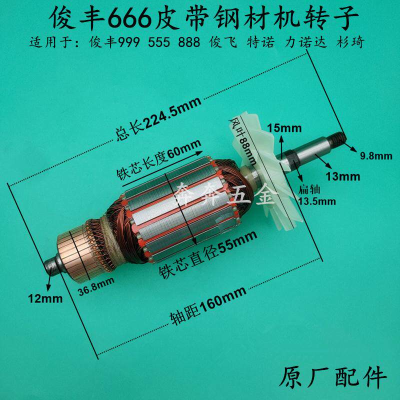 俊丰355皮带钢材机转子力诺达特诺杉琦666 555 888皮带切割机转子