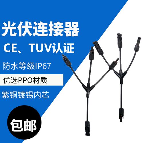 MC4光伏连接器Y型4通太阳能接头组件3并1并联接头1分3转接头1500V