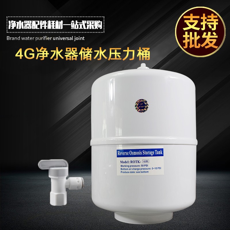 包邮促销 4G纯水机压力桶 4G压力罐 纯水机储水桶 净水器配件接头