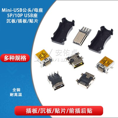 MINI-USB母座 迷你USB插座接口接头 5PF 10P插板贴片沉板前插后贴