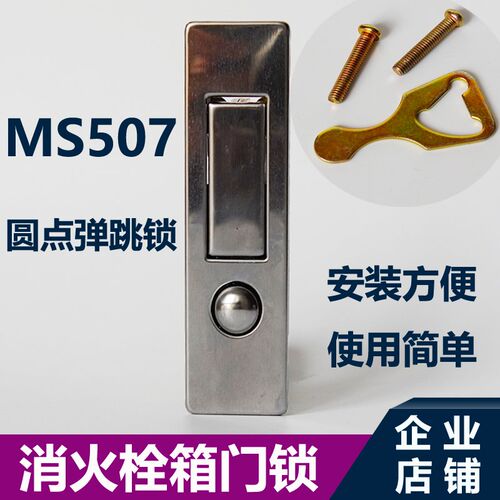 消火栓箱锁扣消防箱门锁按钮弹跳锁 按跳锁平面锁MS507配件