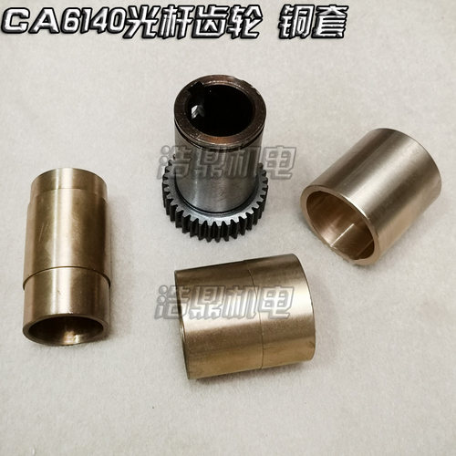 沈阳机床厂CA6140/150车床配件 6090光杆齿轮铜套