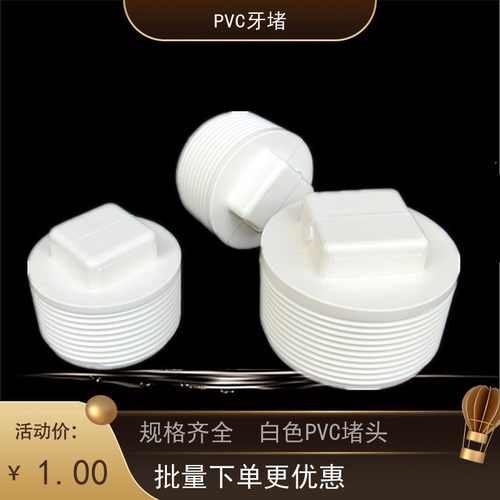 优质PVC给水 外牙堵头 50塞头 DN40丝堵 1.5寸外螺纹堵头 40 63 2
